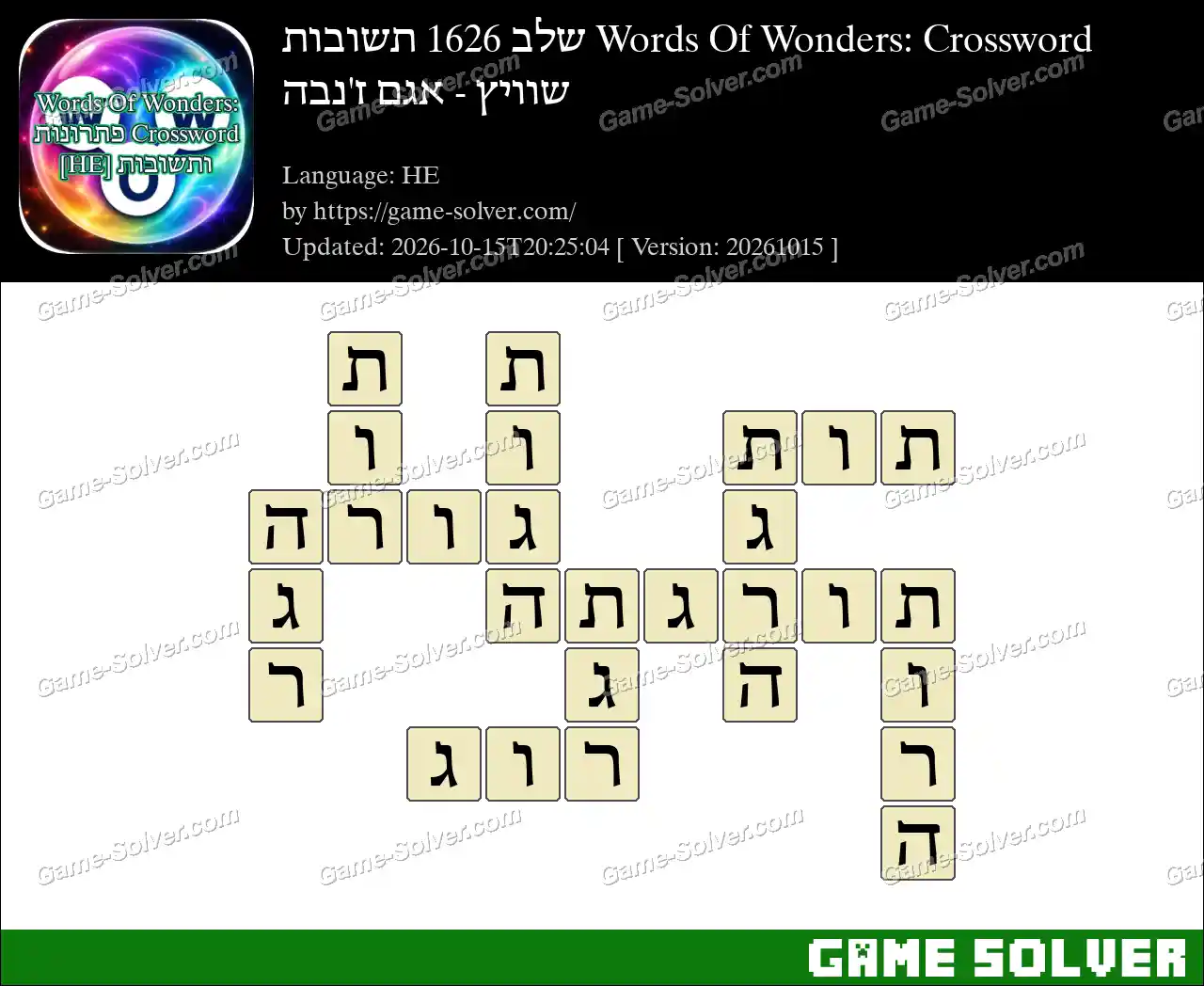 Words Of Wonders: Crossword שלב 1626 תשובות – שוויץ – אגם ז’נבה